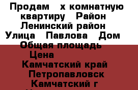 Продам 3-х комнатную квартиру › Район ­ Ленинский район › Улица ­ Павлова › Дом ­ 4 › Общая площадь ­ 59 › Цена ­ 3 000 000 - Камчатский край, Петропавловск-Камчатский г. Недвижимость » Квартиры продажа   . Камчатский край